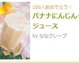 バナナにんじん☆ジュース作り方5写真