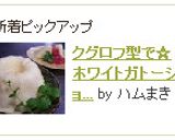 クグロフ型で☆ホワイトガトーショコラ風♪作り方19写真