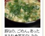 あったまる!おかずにらたま汁作り方11写真