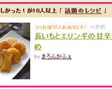 長いもとエリンギの甘辛炒め作り方4写真
