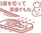 白菜と厚揚のコックリ煮込み作り方1写真
