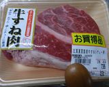 ねぎたっぷり 牛すね煮込み作り方1写真