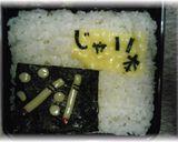 旦那用☆ギャグ弁 　禁煙弁当作り方3写真