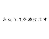 きゅうりのぬか漬け作り方12写真