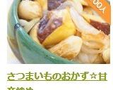 さつまいものおかず☆甘辛炒め作り方7写真