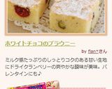 ホワイトチョコのブラウニー作り方6写真