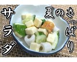 夏のさっぱりサラダ★動画あり★作り方12写真