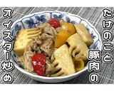たけのこと豚肉のオイスター炒め★動画有★作り方25写真