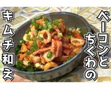ベーコンとちくわのキムチ和え★動画あり★作り方16写真