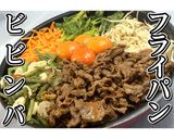 フライパンビビンバ★動画あり★作り方39写真