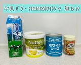 HENZホワイトソース缶で無水シチュー作り方1写真