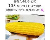 電子レンジで美味しいとうもろこしの作り方作り方8写真