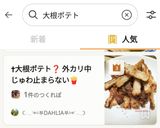 【大根ポテト？】外カリ中じゅわ🍟深夜のおつまみ🍺作り方11写真