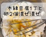 太らない豆腐お好み焼き作り方1写真