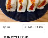冷凍できるBTCサンドイッチ作り方6写真