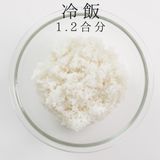 【プレミアム】炒飯作り方1写真