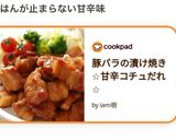 豚バラの漬け焼き☆甘辛コチュだれ☆作り方14写真