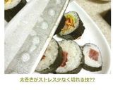 太巻きがストレス少なく切れる技??作り方25写真