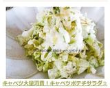 キャベツ大量消費！キャベツポテチサラダ☆作り方13写真