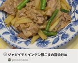 ジャガイモとインゲン豚こまの醤油炒め作り方11写真