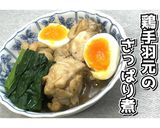 鶏手羽元のさっぱり煮★動画あり★作り方20写真