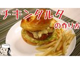 マック再現! 本気で作るチキンタルタ♪作り方7写真