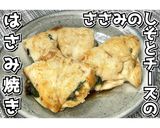 ささみのしそとチーズのはさみ焼き★動画有作り方18写真