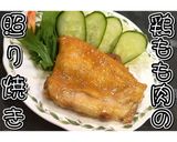 オーブン調理！鶏もも肉の照り焼き★動画★作り方17写真