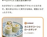 カニカマコーン◎ロールサンド作り方10写真