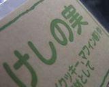 なっとうかさねやき。作り方31写真