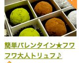 簡単バレンタイン★フワフワ大人トリュフ♪作り方14写真