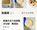 ★乾燥大豆で自家製きな粉　無添加作り方7写真