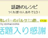 鶏レバーのバルサミコ酢煮☆作り方5写真