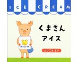 くまさんあいす作り方4写真