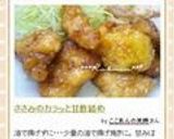 ささみのカラッと甘酢絡め作り方6写真