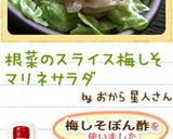 根菜のスライス梅しそマリネサラダ作り方5写真