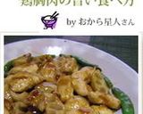 くわ焼き～鶏胸肉の旨い食べ方作り方4写真