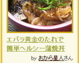 焼肉のたれで 簡単ヘルシー蒲焼丼作り方5写真