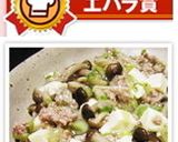 やまびこしめじたっぷり 塩だれ麻婆豆腐作り方5写真