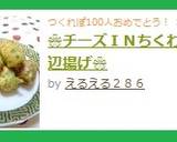 ❀チーズＩＮちくわの磯辺揚げ❀作り方7写真