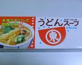 簡単♪ヤキモチうどん作り方1写真