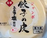 野菜 たっぷり ヘルシー 餃子作り方2写真