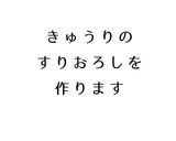 鶏のささみのきゅうりのすりおろしがけ作り方1写真