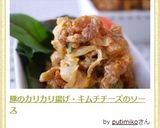 豚こまカリカリ揚げ・キムチチーズのソース作り方9写真