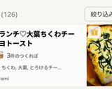 朝食ランチ♡大葉ちくわチーズマヨトースト作り方4写真
