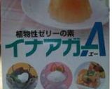 アガーのぷるるんゼリー作り方1写真
