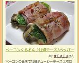 牡蠣のベーコンチーズ巻き (ペッパー)作り方1写真