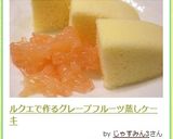 ルクエで作るグレープフルーツ蒸しケーキ作り方5写真