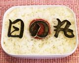 びっくり！日の丸弁当（キャラ弁？）作り方2写真