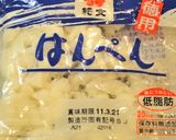 わさび蓮根～はんぺん梅紅生姜入り✿作り方2写真